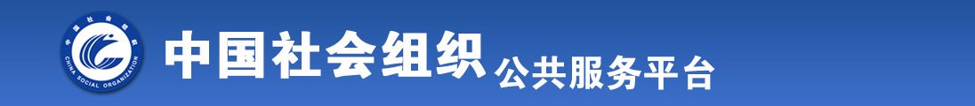 大尺度啊啊啊插死我了视频网站啊啊啊插死我了,,。。。?美女全国社会组织信息查询